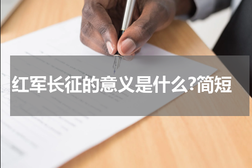 红军长征的意义是什么?简短
