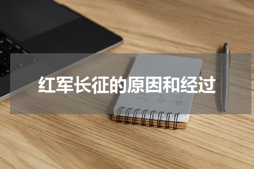 红军长征的原因和经过