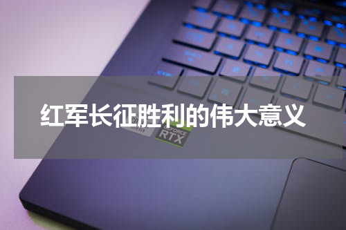 红军长征胜利的伟大意义