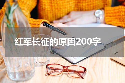 红军长征的原因200字
