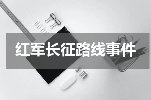 红军长征路线事件