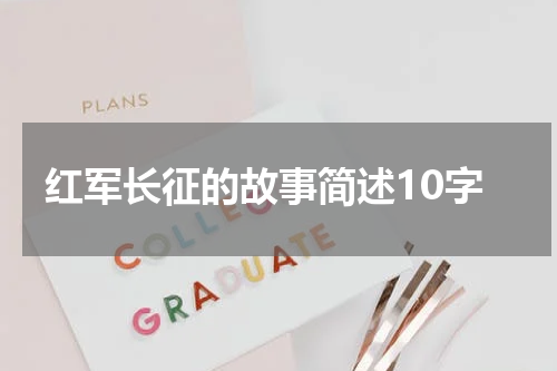 红军长征的故事简述10字