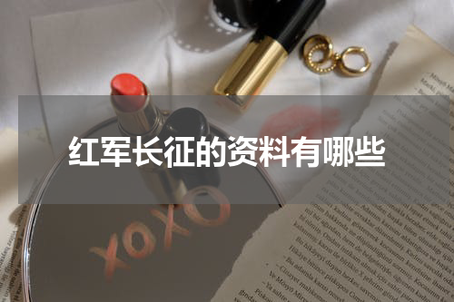 红军长征的资料有哪些