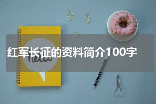 红军长征的资料简介100字