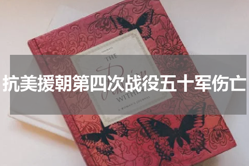 抗美援朝第四次战役五十军伤亡