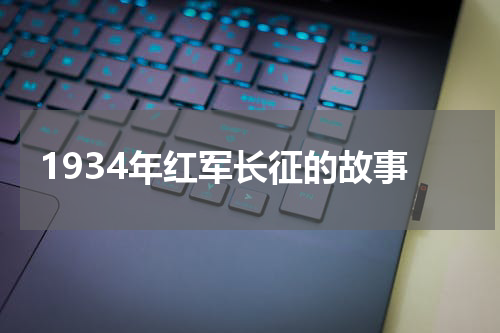 1934年红军长征的故事