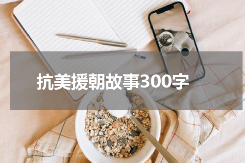 抗美援朝故事300字