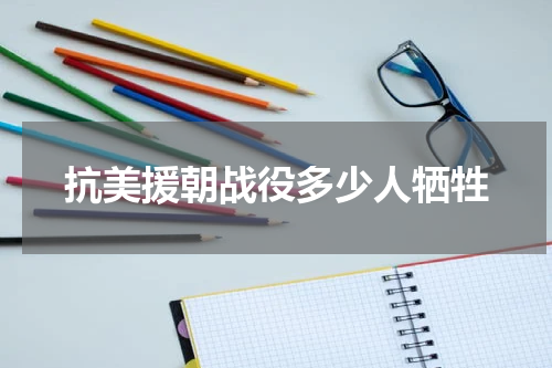 抗美援朝战役多少人牺牲