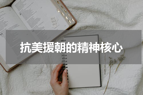 抗美援朝的精神核心