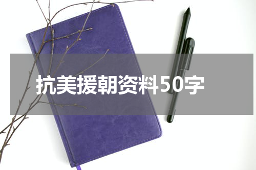 抗美援朝资料50字