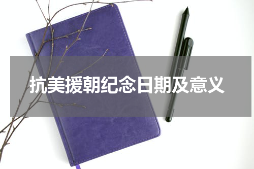 抗美援朝纪念日期及意义