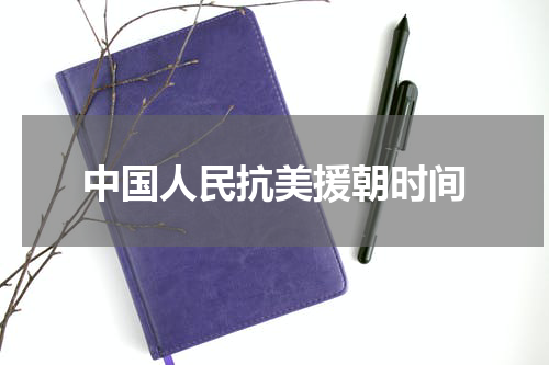 中国人民抗美援朝时间
