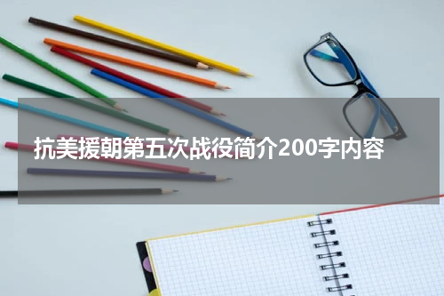 抗美援朝第五次战役简介200字内容