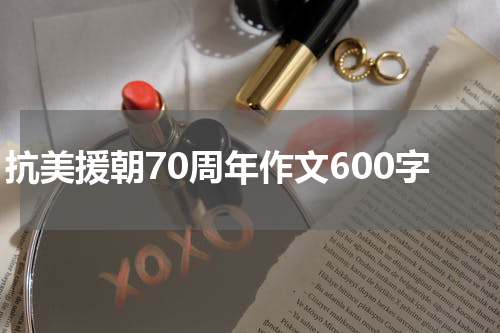抗美援朝70周年作文600字