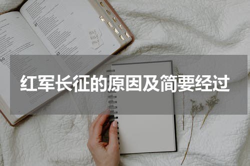 红军长征的原因及简要经过