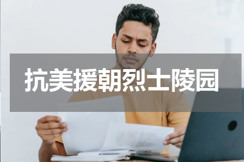 抗美援朝烈士陵园