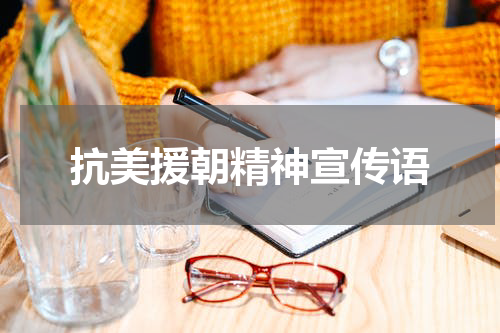 抗美援朝精神宣传语