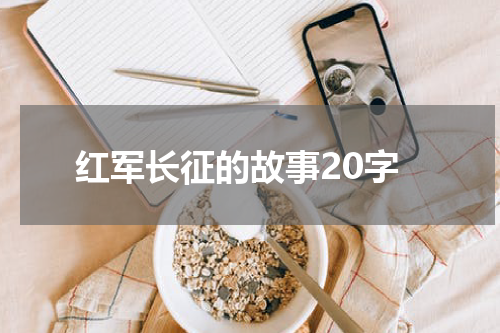 红军长征的故事20字