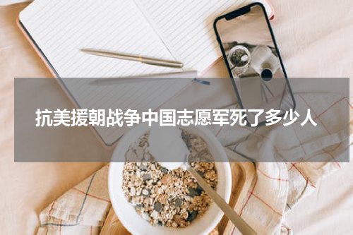 抗美援朝战争中国志愿军死了多少人