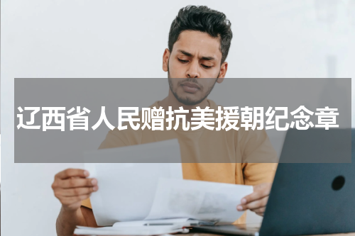 辽西省人民赠抗美援朝纪念章