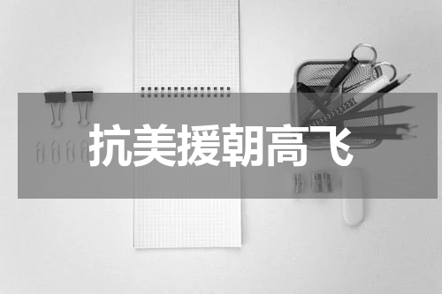 抗美援朝高飞