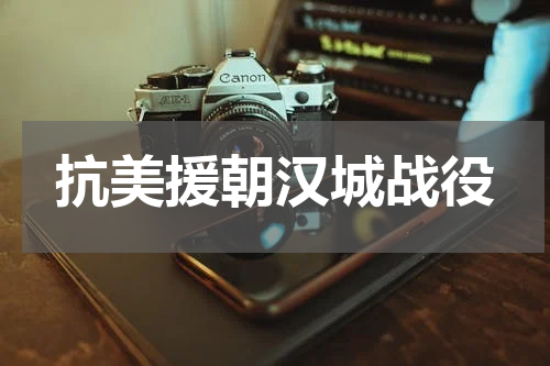 抗美援朝汉城战役