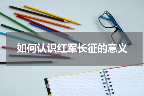如何认识红军长征的意义