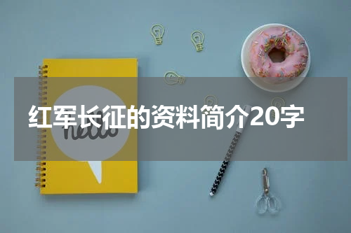 红军长征的资料简介20字