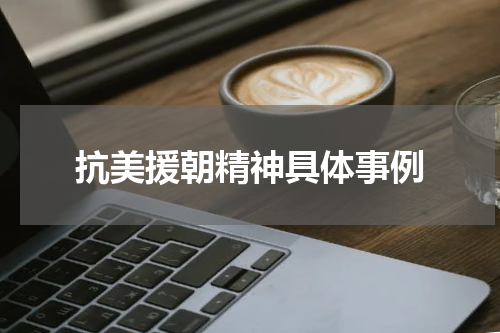 抗美援朝精神具体事例