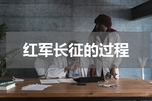 红军长征的过程