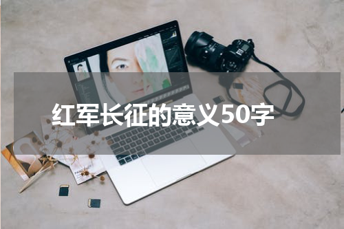 红军长征的意义50字