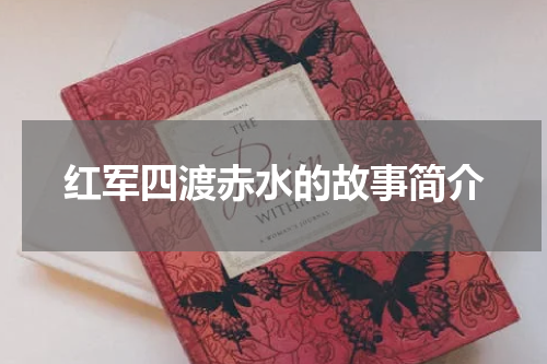 红军四渡赤水的故事简介