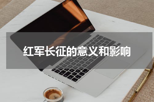 红军长征的意义和影响