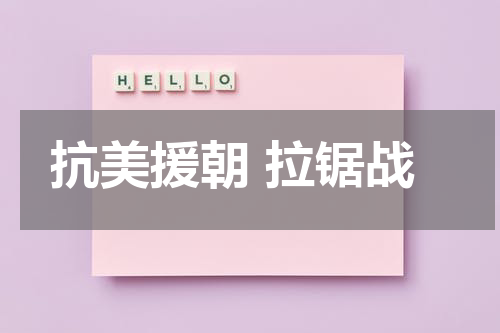 抗美援朝 拉锯战