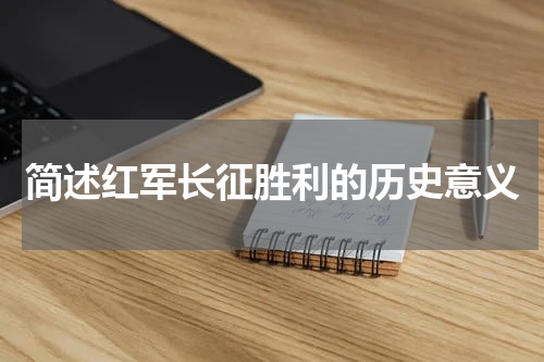 简述红军长征胜利的历史意义
