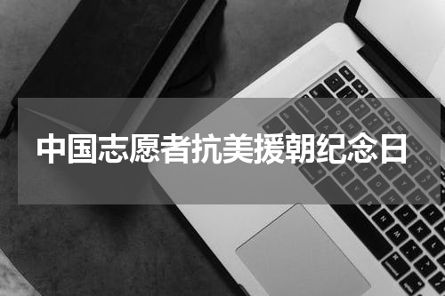 中国志愿者抗美援朝纪念日