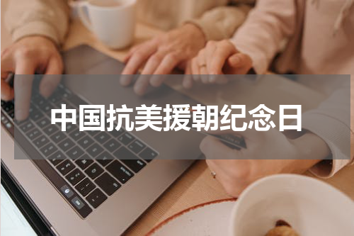 中国抗美援朝纪念日