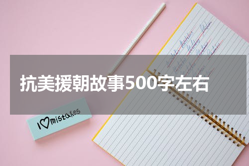 抗美援朝故事500字左右