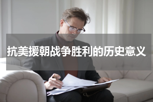 抗美援朝战争胜利的历史意义