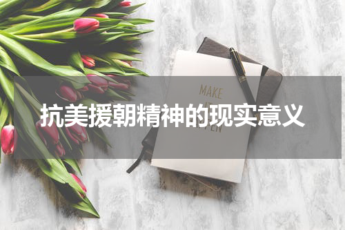 抗美援朝精神的现实意义