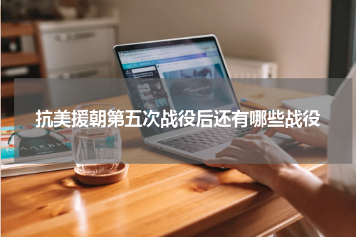 抗美援朝第五次战役后还有哪些战役