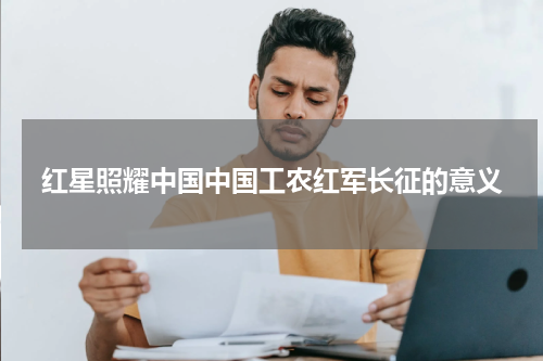 红星照耀中国中国工农红军长征的意义