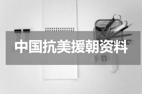 中国抗美援朝资料