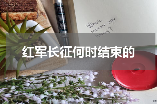 红军长征何时结束的