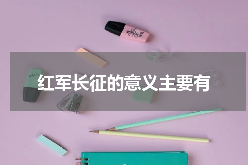 红军长征的意义主要有