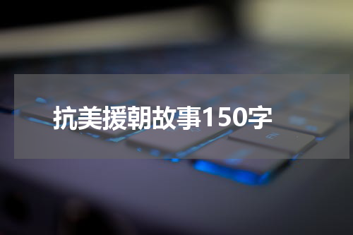 抗美援朝故事150字