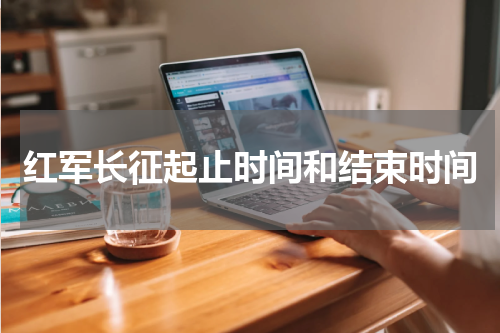 红军长征起止时间和结束时间