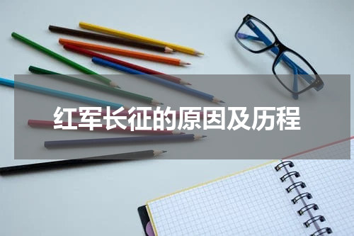 红军长征的原因及历程