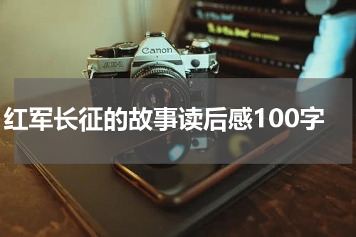 红军长征的故事读后感100字