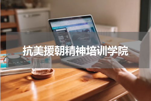 抗美援朝精神培训学院